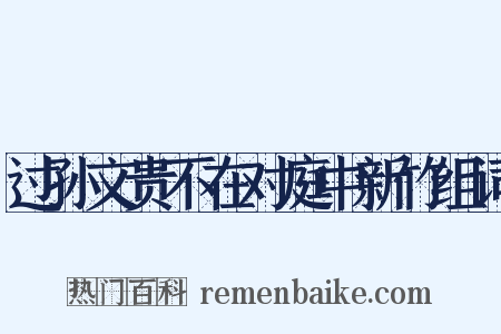 过孙文贵不在对庭中新竹组词是什么意思的图片